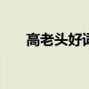 高老头好词100个（高老头好词好句）