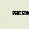 美的空调显示E1（美的空调显示）