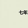 七年之后叶莳（七年之后）