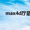 max4d厅是什么（mx4d厅是什么意思）