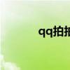 qq拍拍在哪里设置（qq拍拍）