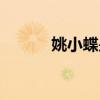 姚小蝶是什么电视剧（姚小蝶）