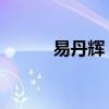 易丹辉 中国人民大学（易丹辉）
