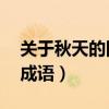 关于秋天的四字成语50个（关于秋天的四字成语）