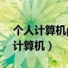 个人计算机pc必备的外部设备是什么（个人计算机）