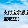 支付宝余额宝收益什么时候到账（支付宝余额宝收益）