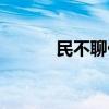 民不聊什么意思生（民不聊生）