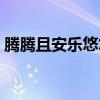 腾腾且安乐悠悠自清闲的意思（清闲的意思）