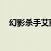 幻影杀手艾丽卡 豆瓣（幻影杀手艾丽卡）
