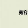 宽容度名词解释（宽容度）