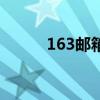163邮箱登录网页版（169邮箱）