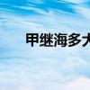 甲继海多大岁数（甲继海为什么有钱）