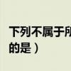 下列不属于所有者权益的是（属于所有者权益的是）