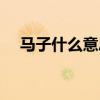 马子什么意思网络上的(马子什么意思) 马子什么意思网络上的(马子什么意思)