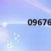 0967686是什么电话（0967）