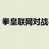 拳皇联网对战平台官网（拳皇联网对战平台）