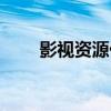 影视资源代理平台（影视资源代理）