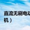 直流无刷电动机五根线接线图（直流无刷电动机）