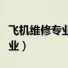 飞机维修专业专升本有哪些学校（飞机维修专业）