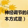 神经调节的基本方式是什么?（神经调节的基本方式是）