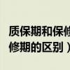 质保期和保修期的区别买卖合同（质保期和保修期的区别）