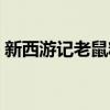 新西游记老鼠精是哪一集（新西游记老鼠精）