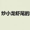 炒小龙虾尾的家常做法（龙虾尾的家常做法）