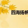 四海扬帆是什么生肖?（四海扬帆）