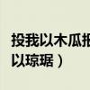 投我以木瓜报之以琼琚拼音（投我以木瓜报之以琼琚）