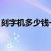 刻字机多少钱一台 激光（刻字机多少钱一台）