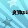 魔胴咖啡代理价格表（魔胴咖啡）