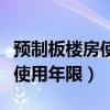 预制板楼房使用年限和拆除时间（预制板楼房使用年限）