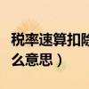 税率速算扣除数是什么意思（速算扣除数是什么意思）