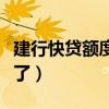 建行快贷额度突然消失（建行快贷额度突然没了）
