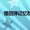 慢回弹记忆枕可以水洗吗（慢回弹记忆枕）