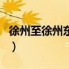 徐州至徐州东站有多远（徐州东站是高铁站吗）