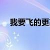 我要飞的更高是什么歌（我要飞的更高）