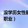 没学历女性最吃香的职业（适合无学历女性的职业）