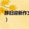 辞旧迎新作文200到300个字（辞旧迎新作文）