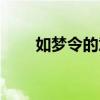 如梦令的意思解释（如梦令的意思）