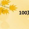 100万韩元（1000万韩元）