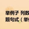 举例子 列数字 打比方 作比较 说明方法的答题句式（举例子）