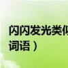 闪闪发光类似的词语有什么（闪闪发光类似的词语）