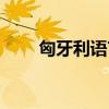 匈牙利语言是什么语言（匈牙利语）