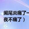 阑尾炎痛了一夜不痛了怎么办（阑尾炎痛了一夜不痛了）