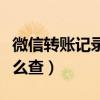 微信转账记录怎么查某个人（微信转账记录怎么查）