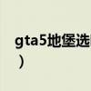 gta5地堡选哪个位置（gta5地堡哪个位置好）