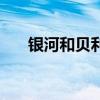 银河和贝利亚（银河皇帝恺撒贝利亚）