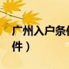 广州入户条件最新政策2024年（广州入户条件）