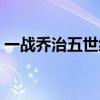 一战乔治五世级战列舰（乔治五世级战列舰）